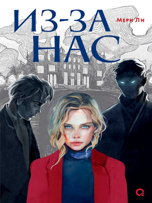 cover image of Из-за нас